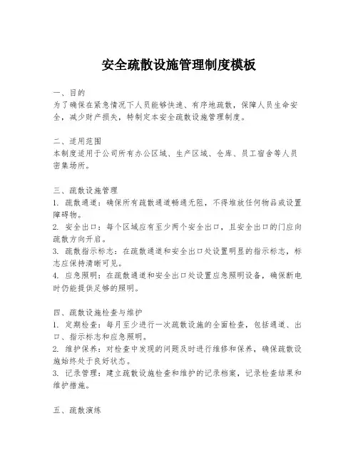 安全疏散设施管理制度模板