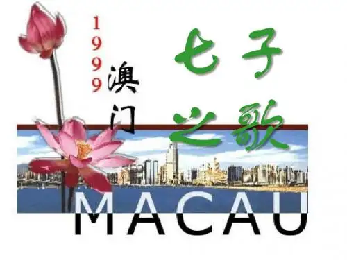 《七子之歌》PPT优秀课件