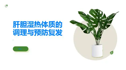 肝胆湿热的体质调理和预防复发