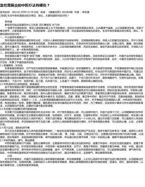 急性胃肠炎的中医疗法有哪些？