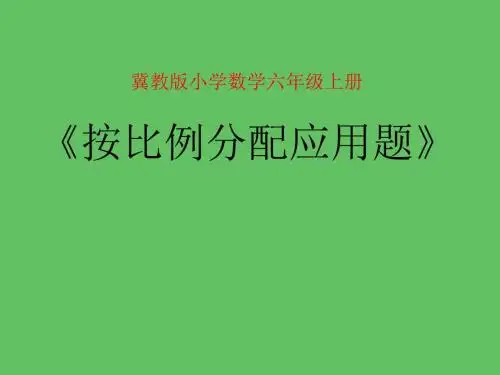 小学数学按比例分配应用题课件