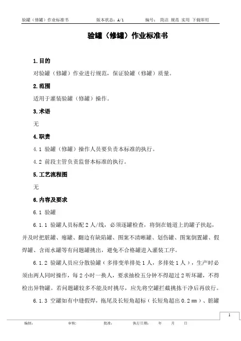验罐(修罐)作业标准书