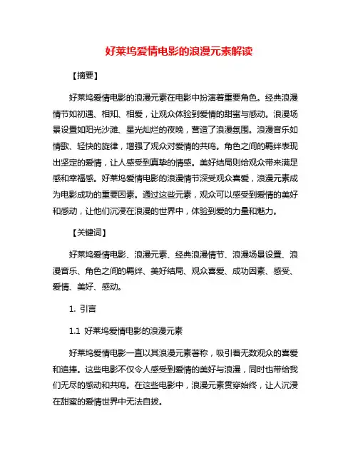 好莱坞爱情电影的浪漫元素解读