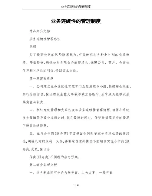 业务连续性的管理制度