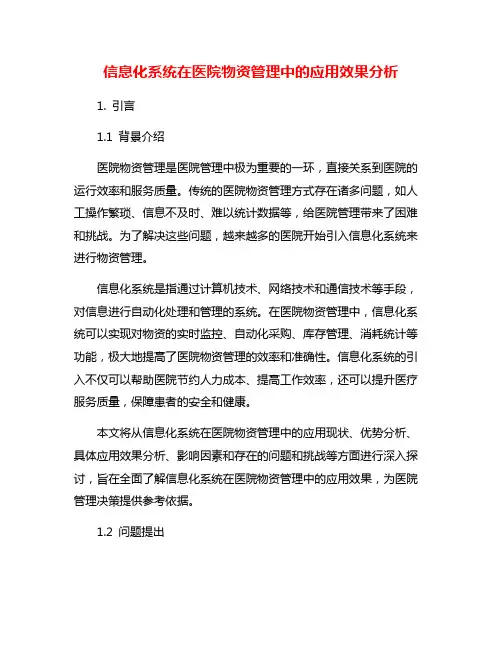 信息化系统在医院物资管理中的应用效果分析