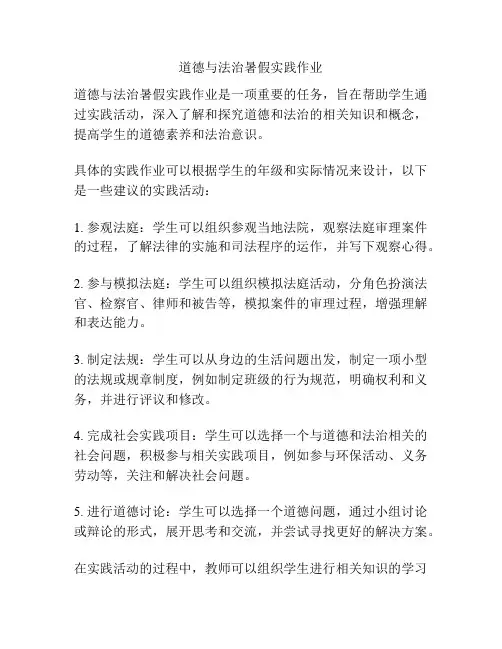 道德与法治暑假实践作业