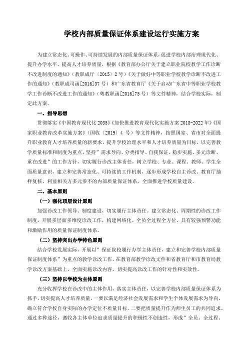 学校内部质量保证体系建设运行实施方案