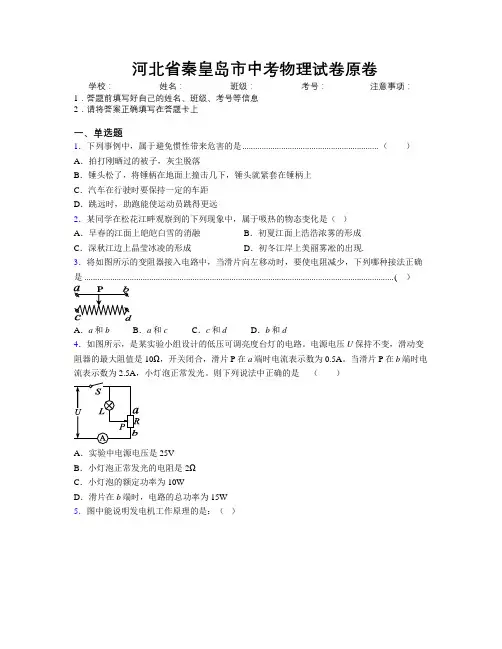 最新河北省秦皇岛市中考物理试卷原卷附解析
