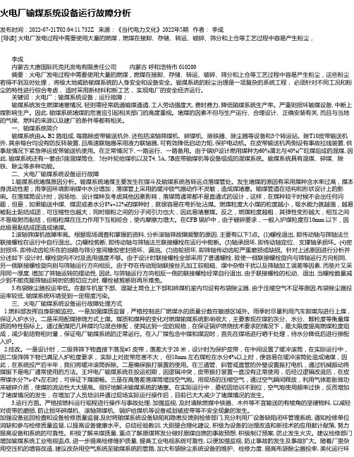 火电厂输煤系统设备运行故障分析