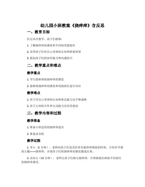 幼儿园小班教案《挠痒痒》含反思