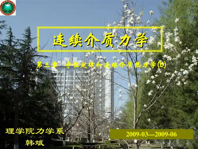 连续介质力学-3b