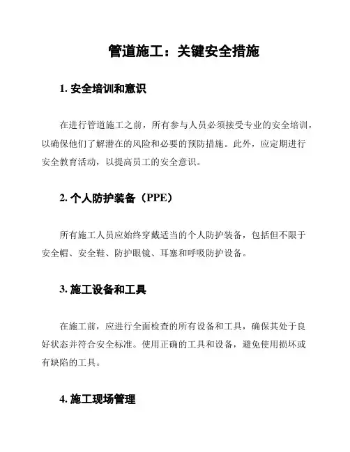管道施工：关键安全措施
