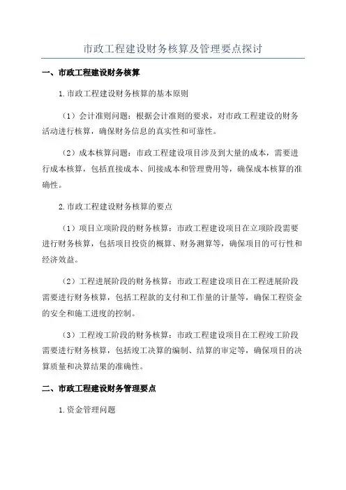 市政工程建设财务核算及管理要点探讨