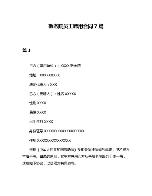 敬老院员工聘用合同7篇