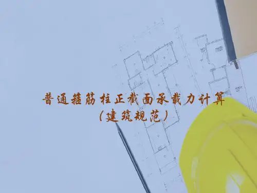 轴心受压构件正截面承载力计算—配有纵向钢筋和普通箍筋的轴心受压构件