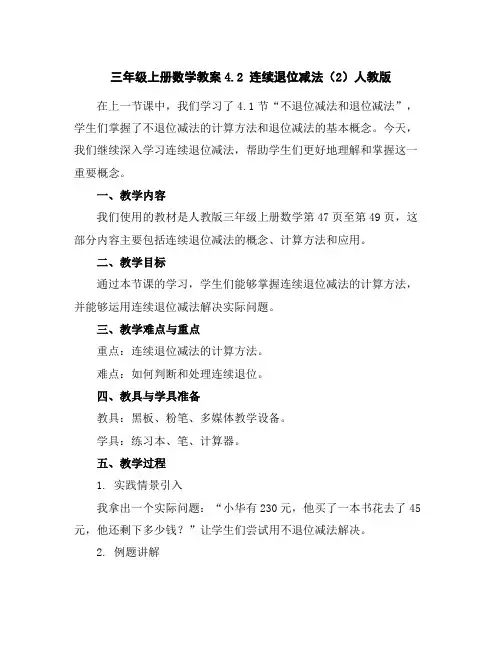 三年级上册数学教案-4.2连续退位减法(2)-人教版