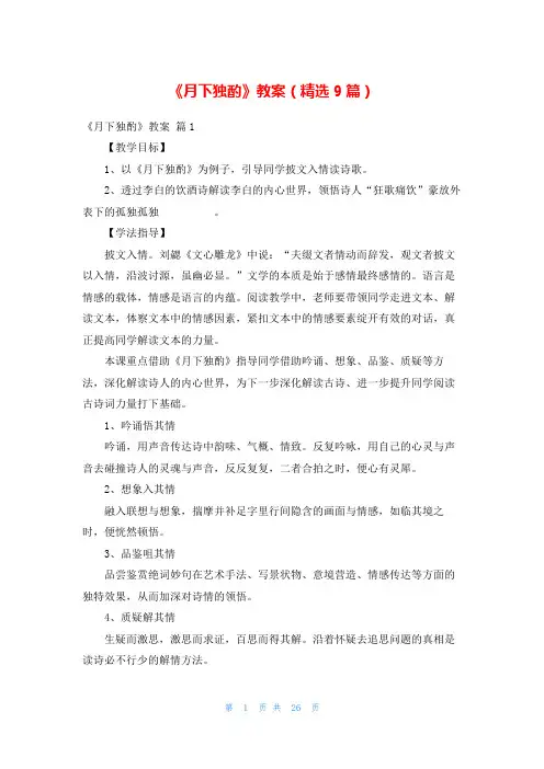 《月下独酌》教案(精选9篇)