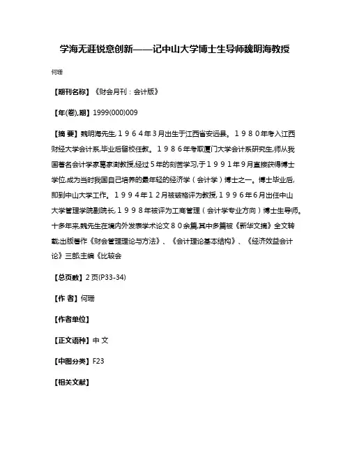 学海无涯  锐意创新——记中山大学博士生导师魏明海教授