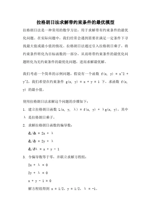 拉格朗日法求解带约束条件的最优模型