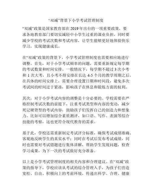 “双减”背景下小学考试管理制度