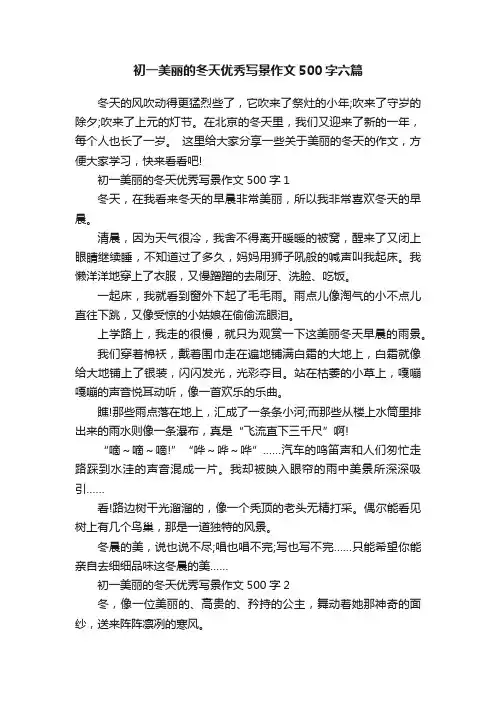 初一美丽的冬天优秀写景作文500字六篇