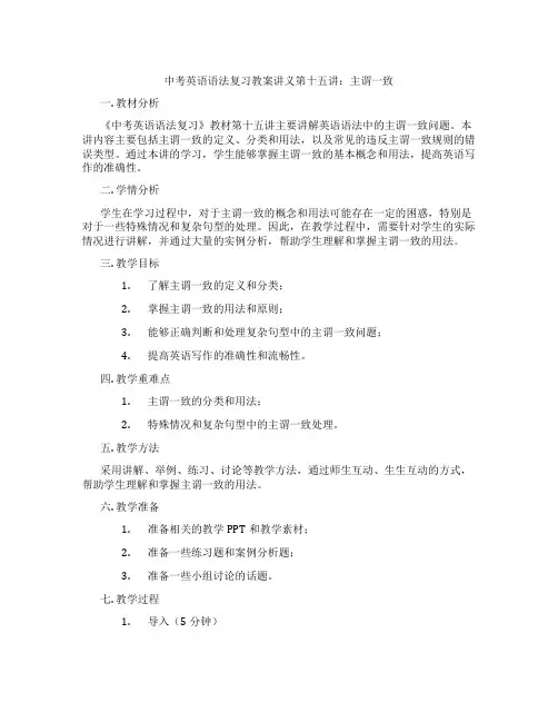 中考英语语法复习教案讲义第十五讲：主谓一致