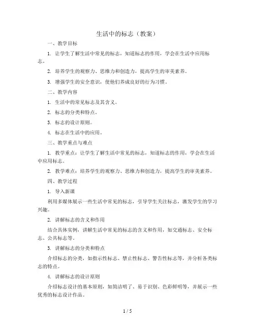 生活中的标志(教案)三年级上册综合实践活动通用版