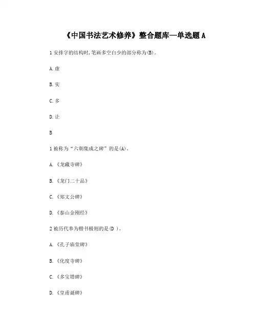 《中国书法艺术修养》整合题库—单选题