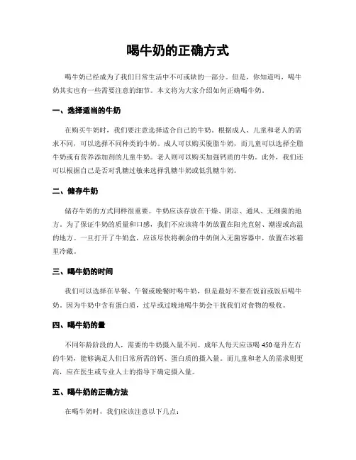 喝牛奶的正确方式