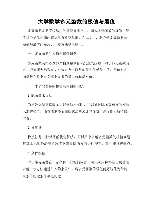 大学数学多元函数的极值与最值