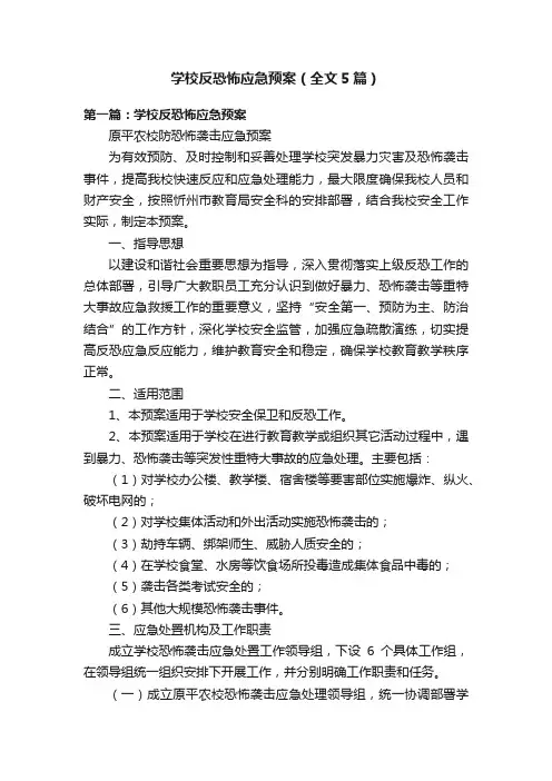 学校反恐怖应急预案（全文5篇）