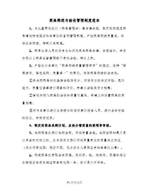 药品购进与验收管理制度范本(四篇)