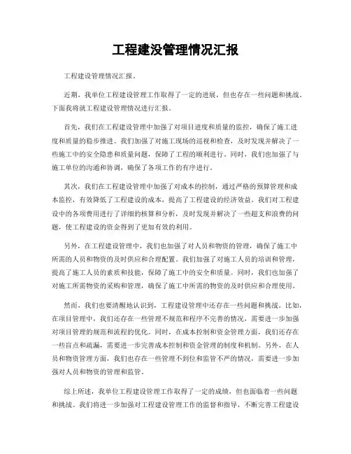 工程建没管理情况汇报
