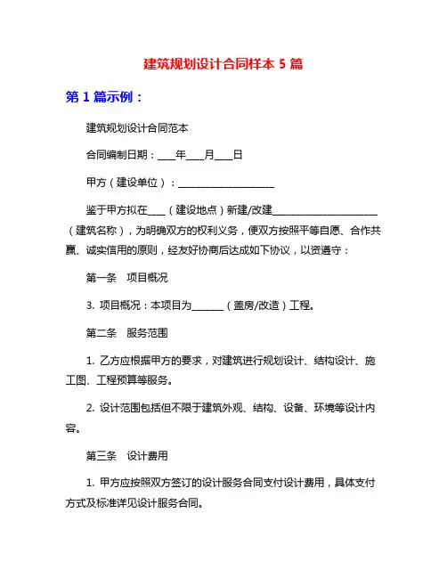 建筑规划设计合同样本5篇