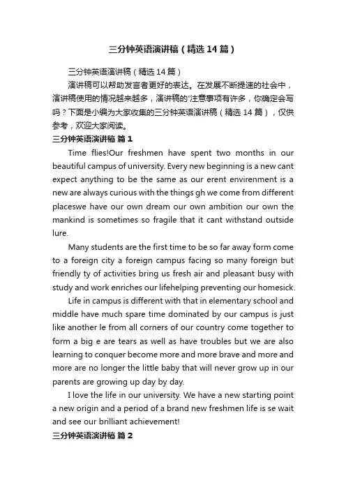 三分钟英语演讲稿（精选14篇）