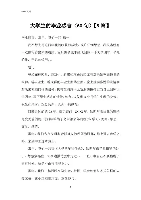 大学生的毕业感言(60句)【3篇】