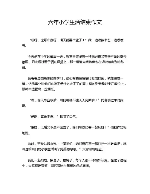六年小学生活结束作文