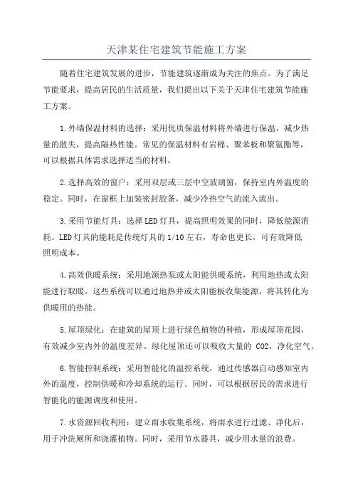 天津某住宅建筑节能施工方案