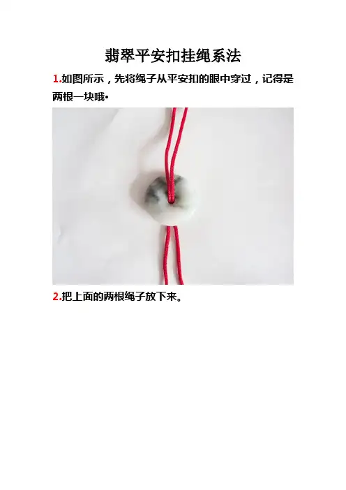 翡翠平安扣挂绳系法