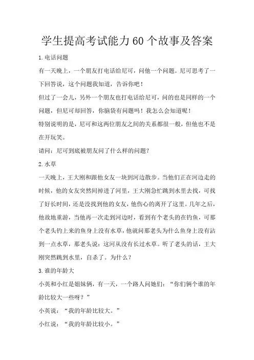 学生提高考试能力60个故事及答案