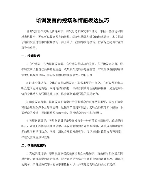 培训发言的控场和情感表达技巧