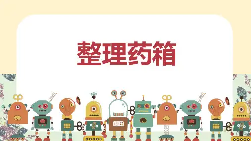 家用药箱会整理(课件)(共22张PPT)人民版劳动六年级上册