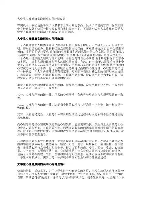 大学生心理健康实践活动心得(精选3篇)