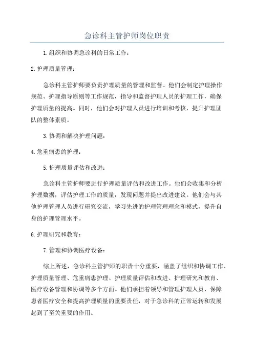 急诊科主管护师岗位职责