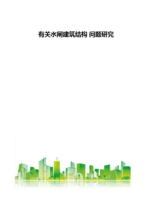 有关水闸建筑结构问题研究
