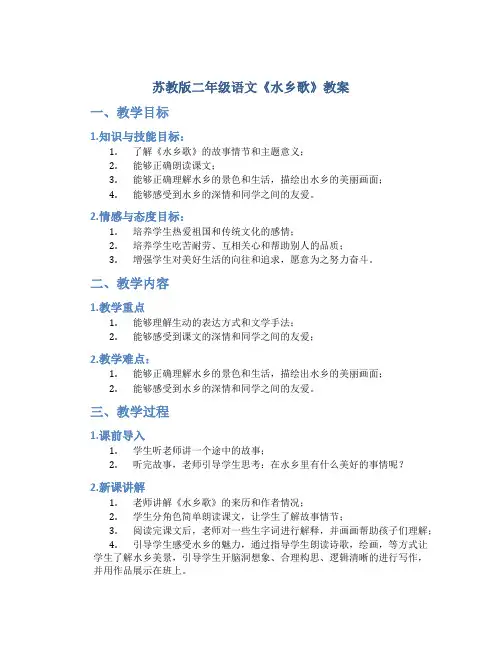 苏教版二年级语文《水乡歌》教案