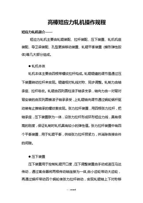 高棒短应力轧机操作规程精选.
