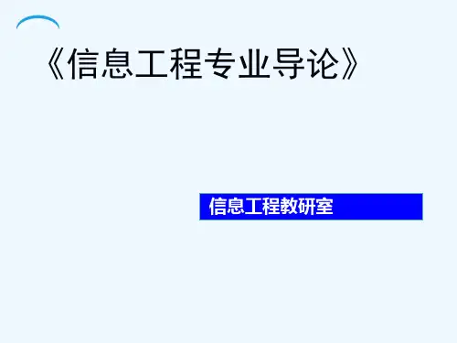 导论--信息工程