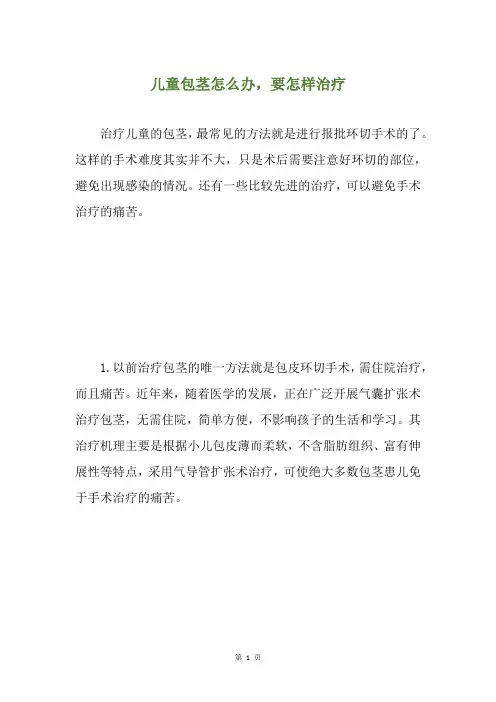 儿童包茎怎么办,要怎样治疗