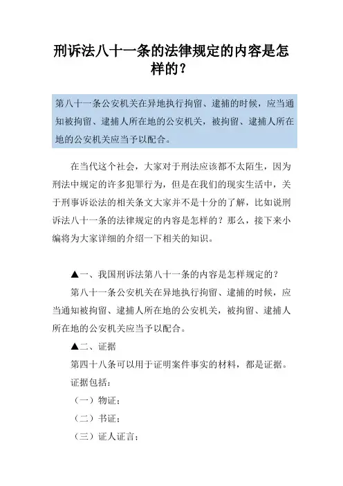 刑诉法八十一条的法律规定的内容是怎样的？